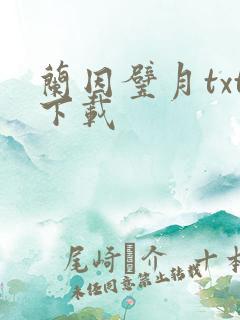 兰因璧月txt下载