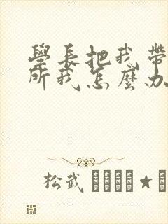 学长把我带到厕所我怎么办