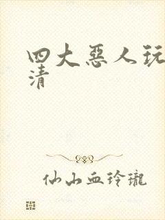 四大恶人玩木婉清