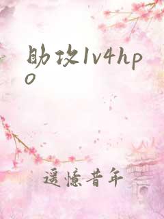 助攻1v4hpo