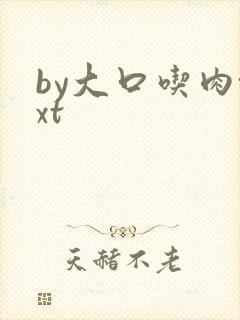 by大口吃肉txt