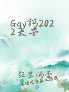 Ggy钙2022太子