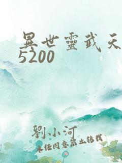 异世灵武天下 5200