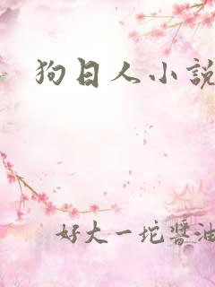 狗日人小说