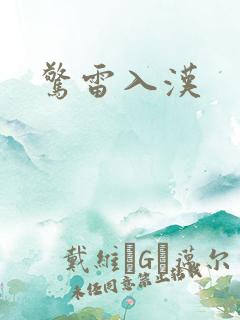 惊雷入汉