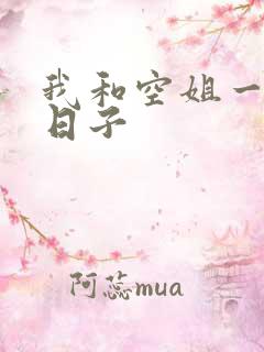 我和空姐一起的日子