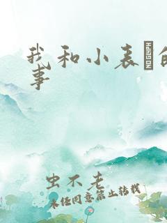 我和小表妺的性事