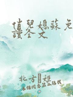 俏儿媳苏免费阅读全文