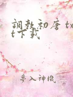 调教初唐 txt下载