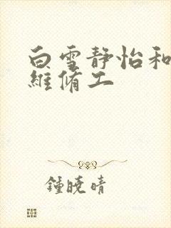 白雪静怡和空调维修工