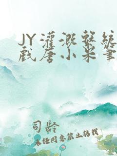 JY灌溉系统游戏唐小米笔趣阁