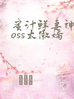蜜汁鲜妻神君Boss太傲娇