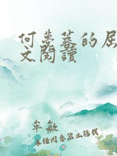 何梦蓉的屈辱全文阅读