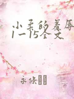 小柔的羞辱日记1一15全文