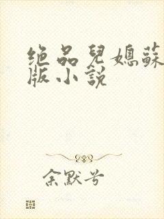 绝品儿媳苏暖正版小说