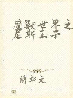 魔兽世界之吉尔尼斯王子