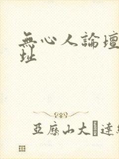 无心人论坛新地址