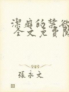 洁癖的禁欲医生 全文免费阅读