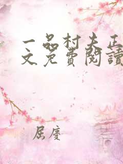 一品村夫正版全文免费阅读