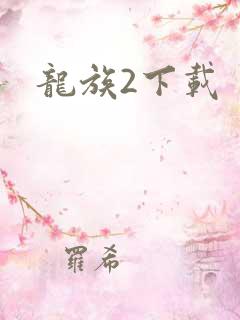 龙族2下载