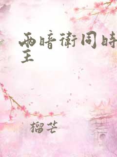 两暗卫同时h公主