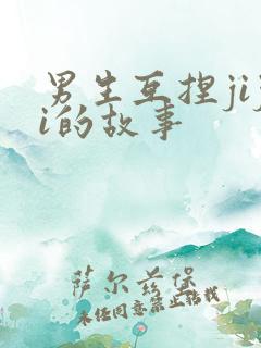 男生互捏jiji的故事