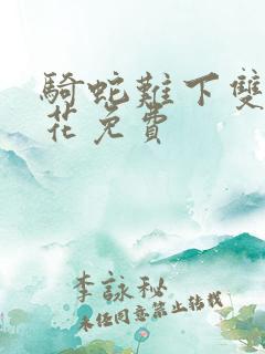 骑蛇难下双金银花免费