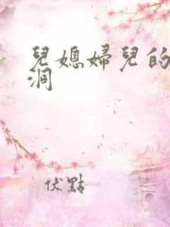 儿媳妇儿的小肉洞