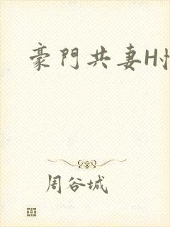 豪门共妻H怀孕