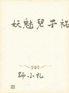 妖魅儿子祸水男