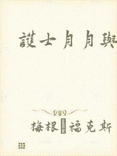 护士月月与翁公