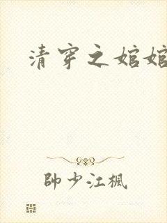 清穿之婠婠