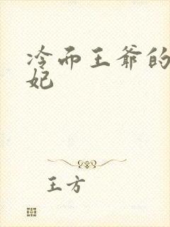 冷面王爷的出逃妃