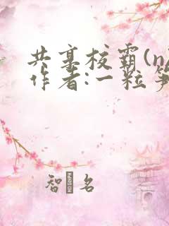 共享校霸(n)作者:一粒笋