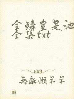 金鳞岂是池中物全集txt