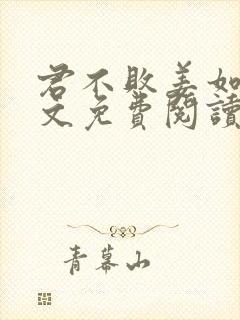 君不败姜如瑶全文免费阅读