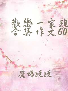 欢乐一家亲短篇合集作文600字