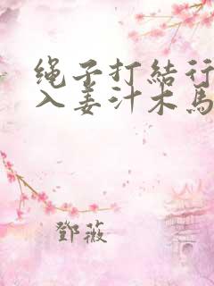 绳子打结行走嵌入姜汁木马