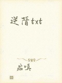 逆隋txt