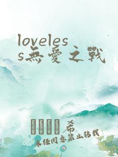loveless无爱之战