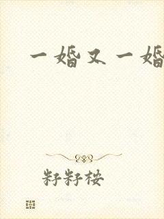 一婚又一婚