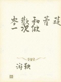 岑欢和藿莛东第一次做