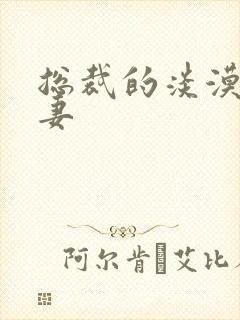 总裁的淡漠契约妻