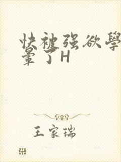 快被强欲学长C晕了H