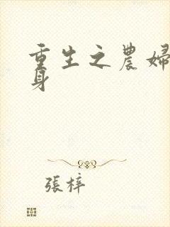 重生之农妇大翻身