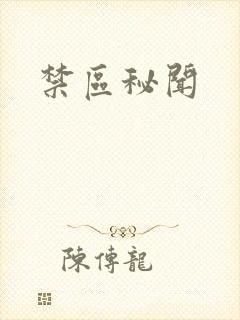 禁区秘闻