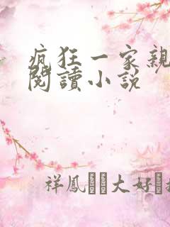 疯狂一家亲全文阅读小说