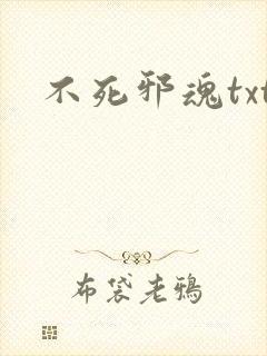 不死邪魂txt