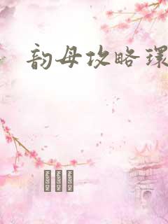 韵母攻略环翠阁