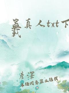 蛊真人txt下载